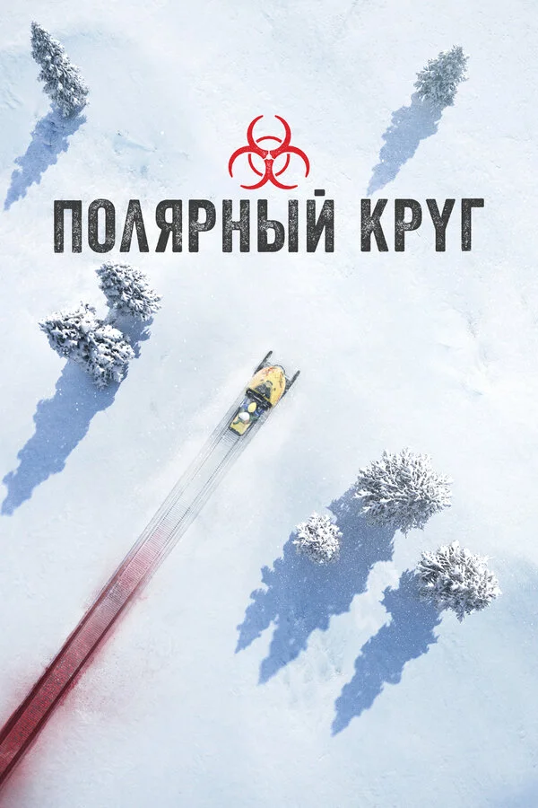 Полярный круг постер - смотреть онлайн